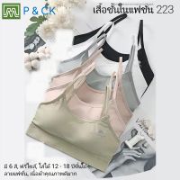 P &amp; CK / #223 เสื้อชั้นในสตรี ผู้หญิง, นักเรียน (ฟรีไซส์, 12 - 18 ปีขึ้นไป - ผู้ใหญ่ใส่ได้) [คอตตอน 100%] เนื้อผ้าดีมาก, ใส่สบาย [ราคา 1 ตัว]: มี 6 สี