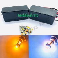 ไฟหรี่-เลี้ยวT10 22Smd (พร้อมกล่อง) ไฟหรี่สีขาว-ไฟเลี้ยวสีส้ม+บัลลาร์ดหรี่เลี้ยว ชุดไฟหรี่เลี้ยวมอเตอร์ไซค์