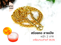 BungChai SHOP สร้อยคอทอง หนัก2บาท ยาว24นิ้ว ลายเปีย(เคลือบทองคำแท้96.5%)แถมฟรี!!ตลับใส่ทอง