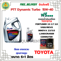 PTT DYNAMIC TURBO น้ำมันเครื่องดีเซล 15W-40 API CF-4 ขนาด 7 ลิตร(6+1) ฟรีกรองน้ำมันเครื่อง  TOYOTA FORTUNER 2.5,2.7,3.0/HILUX VIGO/REVO/INNOVA 2.0,2.5/LANDCRUISER/Commuter