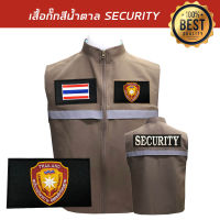 เสื้อกั๊ก-พนักงานรักษาความปลอดภัย Security มีแถบสะท้อนแสง พร้อมอาร์ม3ชิ้น สีน้ำตาล พร้อมส่ง ไซส์SSS-4XL