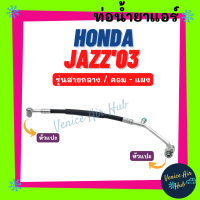 ท่อน้ำยาแอร์ HONDA JAZZ 2003 - 2004 เครื่องญี่ปุ่น รุ่นสายกลาง ฮอนด้า แจ๊ส 03 - 04 คอม - แผง สายน้ำยาแอร์ ท่อแอร์ สายแอร์ ท่อน้ำยา สายน้ำยา น้ำยา 11330