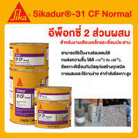 Sika 31 CF Normal  ซิก้า อีพ็อกซี่ สำหรับงานเสียบเหล็ก และเชื่อมประสาน