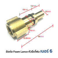 ข้อต่อ Foam Lance เบอร์ 6 ใช้กับ ปั๊มอัดฉีด Zinzano Nile, Carribean2, และปืนที่ข้อต่อตรงกัน