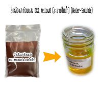 สีเหลืองสะท้อนแสงละลาย ขนาด25กรัม (Water-Soluble, Fluorescent) รหัสสินค้า - 007769