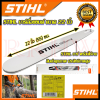 ? STIHL บาร์ บาร์เลื่อยยนต์ ขนาด 22 นิ้ว ? การันตีสินค้า ???