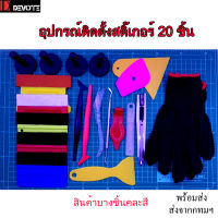 อุปกรณ์ติดตั้งสติ๊เกอร์ครบชุด   ชุดติดสติ๊กเกอร์เคฟล่าอุปกรณ์แรปคาร์ครบชุด 20 ชิ้น