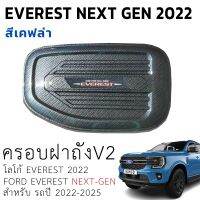 ครอบฝาถังน้ำมัน Ford Everest Next Gen 22-23 แบบV2