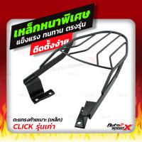 ?? แถมฟรีตาข่าย แร็คท้าย รวมรุ่น CLICK เก่า/ใหม่ ตรงรุ่น HONDA  อย่างหนาแข็งแรง rack ตะแกรง