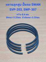 แหวนลูกสูบ SVP-203, SWP-307 อะไหล่ปั๊มลม SWAN 3HP, 7.5HP