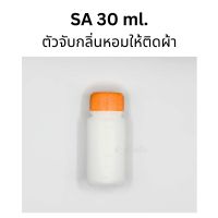 SA 30 ml. (ตัวจับกลิ่นหอมให้ติดผ้า ใช้ผสมทำน้ำยาปรับผ้านุ่มเท่านั้น แคปซูลจับกลิ่นหอม)