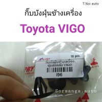 กิ๊บบังฝุ่นข้างเครื่อง กิ๊บซุ้มล้อหลัง Toyota Vigo ตี๋น้อยอะไหล่