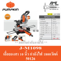 PUMPKIN เลื่อยองศา 10" สไลด์ J-M1098 ( 50126 )