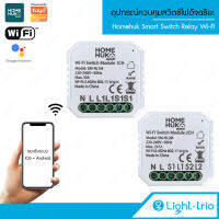 Homehuk Smart Switch Relay Wi-Fi อุปกรณ์ควบคุมสวิตซ์ไฟอัจฉริยะ ใส่ใน Box switch รองรับระบบ IOS และ Android รุ่น SM-R