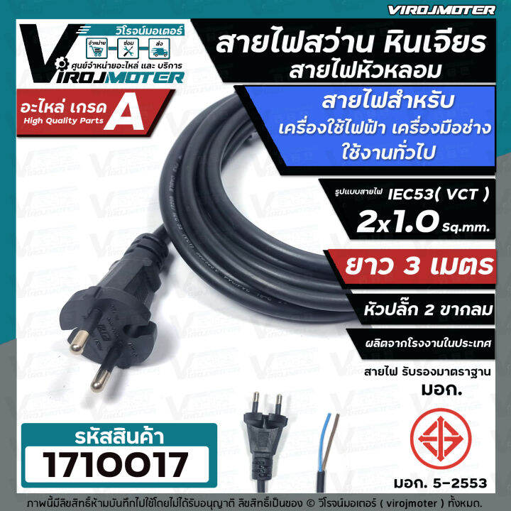 สายไฟสว่าน-สายไฟหินเจียร-หัวหลอม-iec53-vct-2-x-1-0-sq-mm-ยาว-3-เมตร-และ-5-เมตร-ายไฟเครื่องใช้ไฟฟ้า-สายไฟเครื่องมือช่าง-ทองแดงแท้-เต็ม-100-มี-มอก