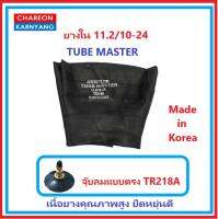 ยางใน 11.2/10-24 ยี่ห้อ TUBE MASTER