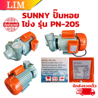 ปั๊มน้ำหอยโข่ง SUNNY PN-205 ท่อ 2 นิ้ว 2 แรง 220 V ปั๊มน้ำ หอยโข่ง PN205 ปั๊มหอยโข่ง ปั้มน้ำ ปั๊มน้ำไฟฟ้า งานเกษตร งานในไร่ในสวน รับประกัน 6 เดือน