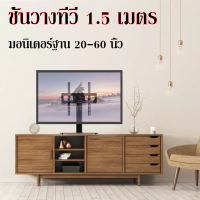 TV STAND ขาตั้งทีวี Display 20-60 inch ชนิดไม่เคลื่อนย้าย ปรับก้ม-เงยได้(20-60นิ้ว, 1.5m) LCD LED ขาตั้งทีวี32นิ้ว ขาตั้งทีวี43นิ้ว ขาตั้งทีวี50นิ้ว