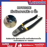 HOTECHE คีมตัดสายสลิง 8 นิ้ว ปากจิก คมกริ๊บ คีมตัดสลิง กรรไกรตัด สายสลิง สลิง สายไฟ เคเบิ้ล คีมตัดสายไฟ ตัดสายเคเบิ้ล กรรไกรตัดสายเคเบิ้ล