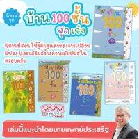 บ้าน 100 ชั้น (เลือกเล่มได้)