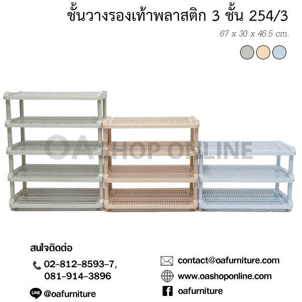 oa-furniture-ชั้นวางรองเท้าพลาสติก-3-ชั้น-no-254-3