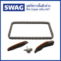 MINI ชุดโซ่ราวลิ้นตัวล่าง Mini Cooper เครื่อง N47 มินิ คูเปอร์ Timing Chain Kit / SWAG Germany