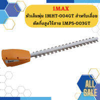 Imax หัวเล็มพุ่ม IMHT-004GT สำหรับเลื่อยตัดกิ่งสูงไร้สาย IMPS-003GT  ถูกที่สุด