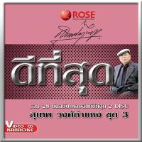 147220/VCD 28 เพลง ดีที่สุด สุเทพ วงศ์กำแหง ชุด 3/150