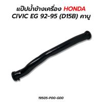 แป๊ปน้ำข้างเครื่อง HONDA CIVIC EG 92-95 (D15B) คาบู มะลิอะไหล่