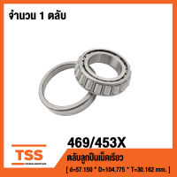 469/453X ตลับลูกปืนเม็ดเรียว (TAPERED ROLLER BEARINGS) เพลา 57.150 มม