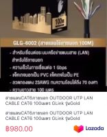 สายแลนCAT6ภายนอก OUTDOOR UTP LAN CABLE CAT6 100เมตร GLink รุ่นGold รหัสGLG-6002