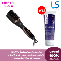 LESASHA หวีไฟฟ้า เลอซาช่า แปรงหวีผม รุ่น DOUBLE IONIC STRAIGHT BRUSH LS1368 ผมตรงง่าย แค่หวี ซี่หวีเคลือบทัวร์มาลีน ปรับความร้อน 2 ระดับ