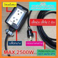 +โปรโมชั่นแรง+ ชุดปลั๊กพ่วง ปลั๊กไฟสนาม บล็อกยาง พร้อม สายไฟ VCT 2*1 sqmm เต้ารับ 2 จุด กันกระแทก ใช้งานได้ทุกสถานที่ สายยาว 3-50 เมตร ราคาถูก ชุดเครื่องมือ ชุดปล็อคประแจ ชุดเครื่องมือช่างอเนกประสงค์ ประแจ สว่าน ไขควง คีม