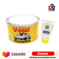 V-coat สีโป๊วรถยนต์ สีโป๊ว โป๊วเหลือง โป๊วบาง สีโป้ว โป้ว รถยนต์