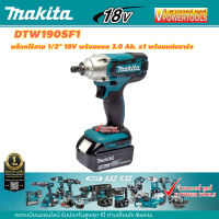 Makita DTW190SF1J บล็อกไร้สาย 1/2นิ้ว. 18V แรงบิด 190N.m. แบต 3.0 Ah. x1 พร้อมแท่นชาร์จ+กล่อง