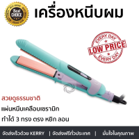 เครื่องหนีบผม อุปกรณ์จัดแต่งทรงผม 3in1 Trendy ทำได้ 3 ทรง ตรง ลอน หยิก คุ้มราคาสุดๆ แถมฟรีแผ่นหนีบ 3 ชิ้น