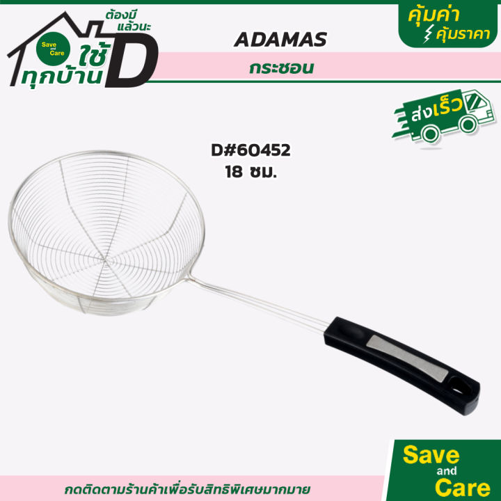 adamas-กระชอน-กระชอนสเตนเลส-หลากหลายขนาด-สแตนเลสคุณภาพดี-ทำความสะอาดง่าย-saveandcare-คุ้มค่าคุ้มราคา