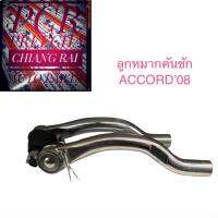 ราคาต่อคู่ ลูกหมากคันชัก ลูกหมากปลายแร็ค ACCORD 2008 2009 แอคคอร์ด เกรดอย่างดีตรงรุ่น OEM อย่างดี พร้อมส่ง....