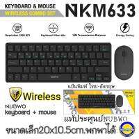 (ตัวเล็ก) คีย์บอร์ด เมาส์ไร้สาย combo setNUBWO รุ่น NKM-633 KEYBOARD MOUSE WIRELESS พกพาได้กระทัดรัด