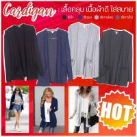 SALE !!!!! เสื้อคลุม Cardigan กันแดด / กันฝน งานดี ผ้าคอตตอน สวยใส่สบาย คุ้มราคาถูกมาก