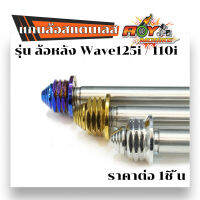 แกนล้อหลัง เวฟ125/เวฟ110i หัวเจดีย์ จี้ลายก้นหอย สีไทเท สีทอง สีเลส (ราคาต่อตัว) สแตนเลสเกรด A