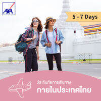 แอกซ่า ประกันท่องเที่ยวภายในประเทศ 5-7 วัน (AXA Travel Insurance - Domestic 5-7 days)