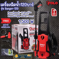 POLO Ranger120 Ranger 120 Ranger-120 เครื่องฉีดน้ำ เครื่องฉีดน้ำแรงดันสูง เครื่องฉีดน้ำแรงดันสูง 120 บาร์