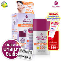 Melamii Anti Melasma Whitening SunScreen เมลามิ ไวท์เทนนิ่ง ซันสกรีน [30 ml.] ครีมกันแดด SPF50+