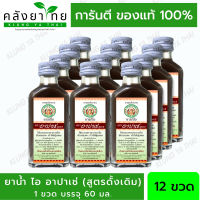 [12 ขวด] ยาแก้ไอ อาปาเช่ สูตรดั้งเดิม  (60มล.) x12/ Apache Cough Syrup x12 (ยาสามัญประจำบ้าน)