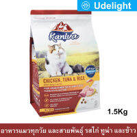 [1.5kg] Kaniva Chicken, Tuna, Rice All Ages Adult Cats and Kittens Food คานิว่า อาหารแมว สำหรับลูกแมวและแมวโต รสเนื้อไก่ ปลาทูน่า และข้าว 1.5กก. (1 ถุง)