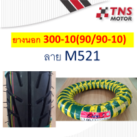 ยางนอก 300-10  300 ขอบ 10นิ้ว  90/90-10