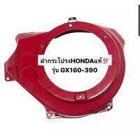 ฝากระโปรง ฝาครอบพัดลม HONDA ฮอนด้าแท้รุ่น GX160-200-270-390 อะไหล่ฮอนด้า ฝาครอบเครื่องยนต์ GX เครื่องยนต์ฮอนด้า ฝาครอบใบพัด