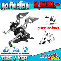 เกียร์โยง รุ่น KAWASAKI Z125 / KSR อะไหล่แต่ง CNC งานแท้ อุปกรณ์ติดตั้งครบกล่อง ชำระปลายทางได้ ??