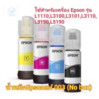 ⭐4.9  พิเศษ  หมึก EPSON 003 แท้  4 สี BK, C, M, Y (No Box) หมึกพิมพ์คุณภาพสูง โทนเนอร์ที่ดี หมึกพิมพ์แท้ โทนเนอร์สีสวย